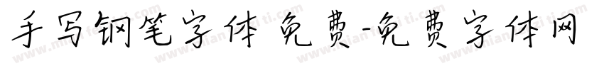 手写钢笔字体 免费字体转换